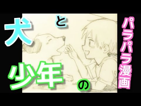 Drawing Manga パラパラ漫画の描き方 犬と少年の物語 吉村拓也ドローイング Youtube