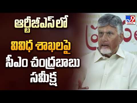 CM Chandrababu RTGS Review Meeting | ఆర్టీజీఎస్ లో వివిధ శాఖలపై సీఎం చంద్రబాబు సమీక్ష - TV9 - TV9