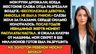 видео: Мой отец сказал, что я никогда не буду самой умной — а потом его друзья увидели моё лицо на... картинка: Мой отец сказал, что я никогда не буду самой умной — а потом его друзья увидели моё лицо на...