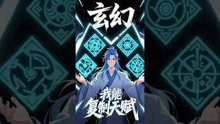 【FULL】《複製天賦:從棄子踏巔峰》葉塵身負低級天賦遭青梅竹馬背叛,絕境覺醒複製天賦系統!頂級天賦、劍道真諦、萬古聖體盡入囊中,從此逆天崛起:「世間至寶,皆為我用!」#熱門漫畫# 小說改編