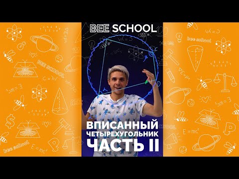 ВПИСАННЫЙ ЧЕТЫРЕХУГОЛЬНИК. Готовимся к ЕГЭ. ЧАСТЬ II #shorts #математика #егэ #огэ #геометрия