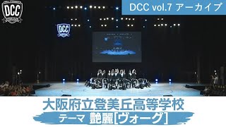 DCC vol.7 大阪府立登美丘高等学校 ダンス部 / テーマ：艶麗（ヴォーグ）
