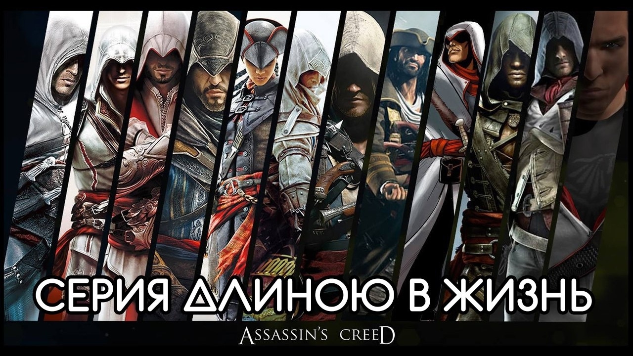Assassins creed все части список. Хронология ассасин. Ассасин Крид имена. Assassin's Creed по порядку. Ассасин все части.