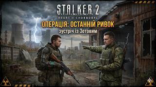 💥СТАЛКЕР 2 - Операція: Останній ривок, зустріч із Зотовим 💥
