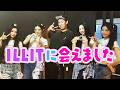 【大興奮】小籔がILLITのライブに参戦!感想を熱く語り尽くします