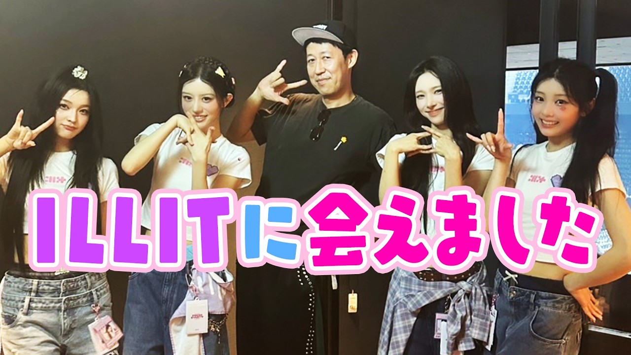 【大興奮】小籔がILLITのライブに参戦!感想を熱く語り尽くします