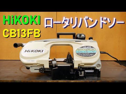 HiKOKI「ロータリバンドソー／CB13FB」ハイコーキ（小形、軽量