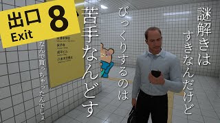 【実況】梅田や新宿に比べたら簡単やろ＿８番出口【Vtuber】