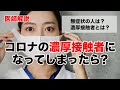 新型コロナの濃厚接触者ってどんな人？濃厚接触者になったらどうする？など、医師が解説します