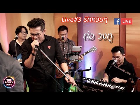 Live#3 รักกวนๆ ต่อ วงทู(Poppylove Band)
