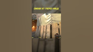 Ты знал про эти смоки на Dust2? #cs2 #shorts #short