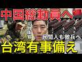 LIVE【中国軍に異変】沖縄南西諸島攻撃用意か…中国軍台湾有事本気で準備しています。10月1日「改正国防動員法」施行…平時から戦時へ何が変わった？中国が「平時→戦時」の仕組みを大改正…国防動員法