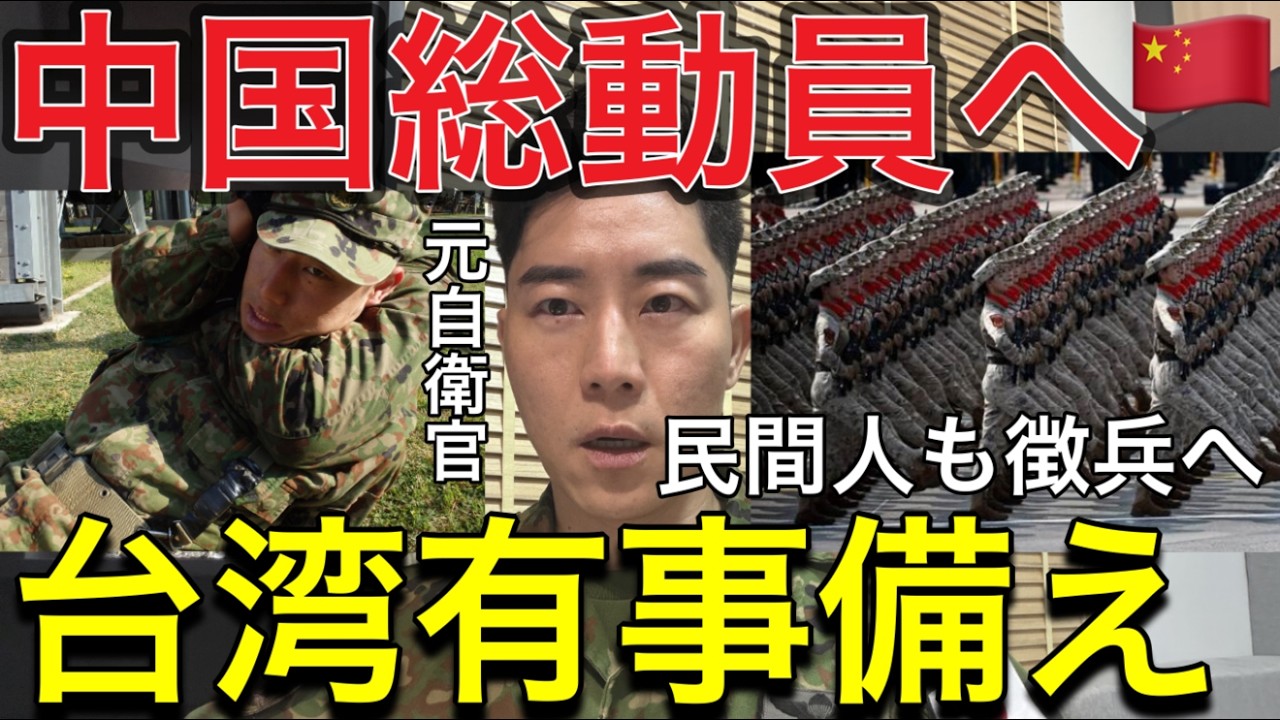 LIVE【中国軍に異変】沖縄南西諸島攻撃用意か…中国軍台湾有事本気で準備しています。10月1日「改正国防動員法」施行…平時から戦時へ何が変わった？中国が「平時→戦時」の仕組みを大改正…国防動員法