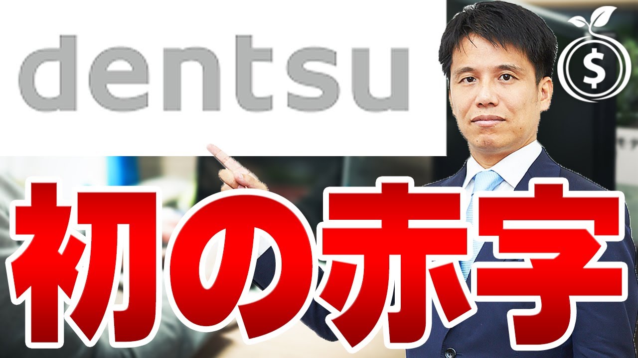 電通 初の赤字に のれんの一括償却 ifrs 国際会計基準 についてわかりやすく解説 Youtube