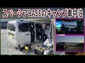 【車中泊】スペーシアBASEならキャンプ初心者でも最高に楽しめる！【ほったからしキャンプ場】