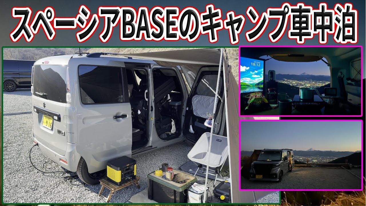 【車中泊】スペーシアBASEならキャンプ初心者でも最高に楽しめる！【ほったからしキャンプ場】