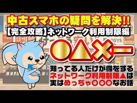【完全攻略】ネットワーク利用制限をイオシス目線で解説!! #中古スマホ #ネットワーク利用制限 #イオシス