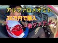 【36万円】ここが駄目だよ！アルファロメオミト 様！AlfaRomeoMito!
