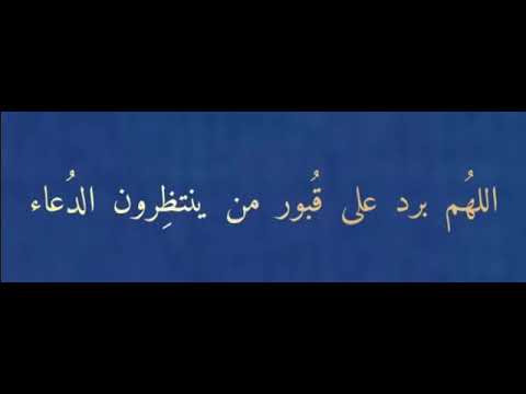 برد من قبور اللهم الدعاء على ينتظرون بيهم أتعبنا