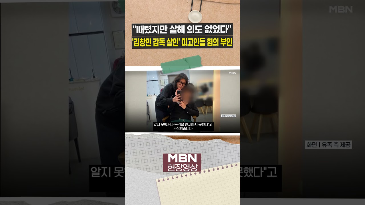 '김창민 감독 사망 사건' 피고인들, 첫 재판서 혐의 부인 [이슈영상]