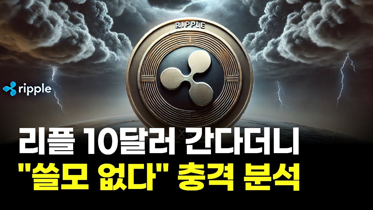 리플 10달러 간다더니…
