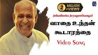 Vathai Unthan | Lyrics Video | Fr. S.J. Berchmans | Jebathotta Jayageethanga chords