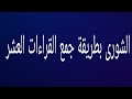 سورة الشورى بطريقة جمع القراءات العشر الشيخ طه الفهد 