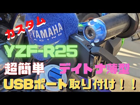 Custom] [YZF-R25] Easy installation recommended!! Installing a