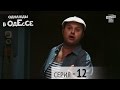 Однажды в Одессе - 12 серия | Сериал 2016