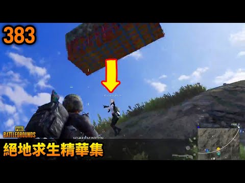 PUBG 絕地求生精華383｜你有被空投箱砸到過嗎？