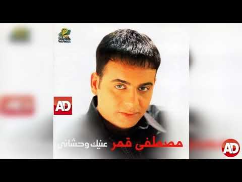 اه من خدوده مصطفى قمر