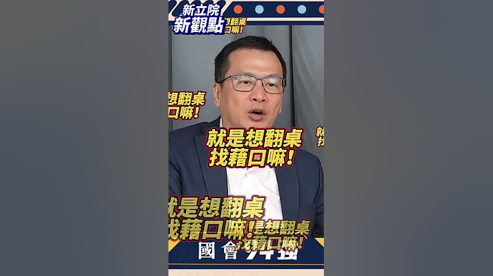 真的這麼在乎嗎？【新立院新觀點│ 羅智強】#中廣新聞網 #中廣 #新立院新觀點 #立委 #羅智強 #立法院 #shorts #shortsvideo
