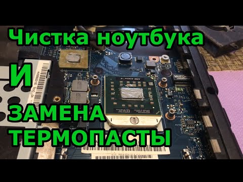 видео: Как заменить термопасту и почистить ноутбук Lenovo G565