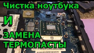 Как заменить термопасту и почистить ноутбук Lenovo G565