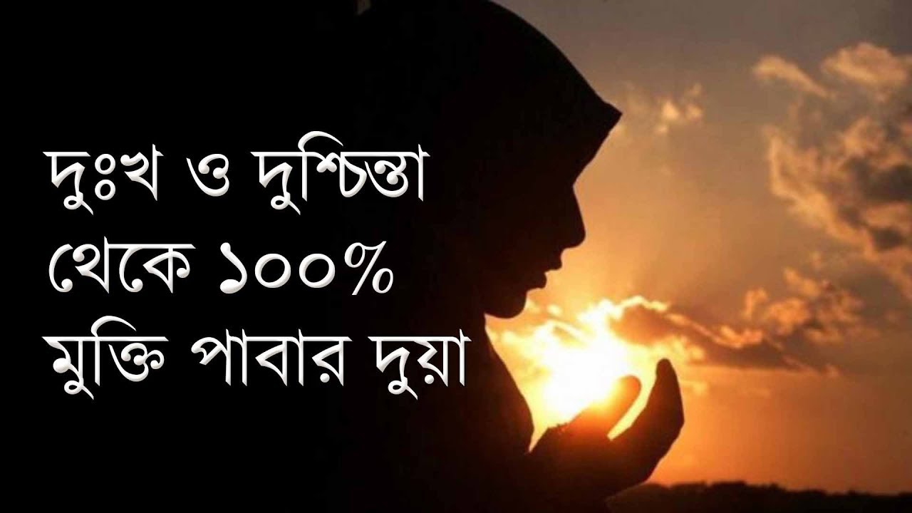 দুঃখ ও দুশ্চিন্তা থেকে ১০০% মুক্তি পাবার উপায় । Life Of Islam