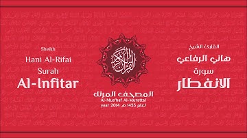 سورة الأنفطار كاملة الشيخ القارئ هاني الرفاعي