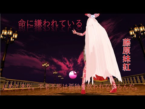 【東方MMD】妹紅チャイナで命に嫌われている