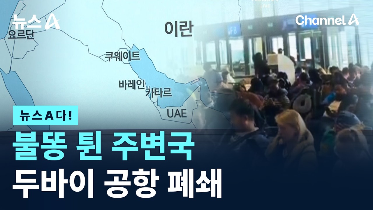 불똥 튄 주변국 두바이 공항 폐쇄 / 채널A / 뉴스A