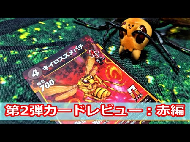 蟲神器】第2弾カードレビュー！～赤編～【#蟲和陣伝 148】 - YouTube