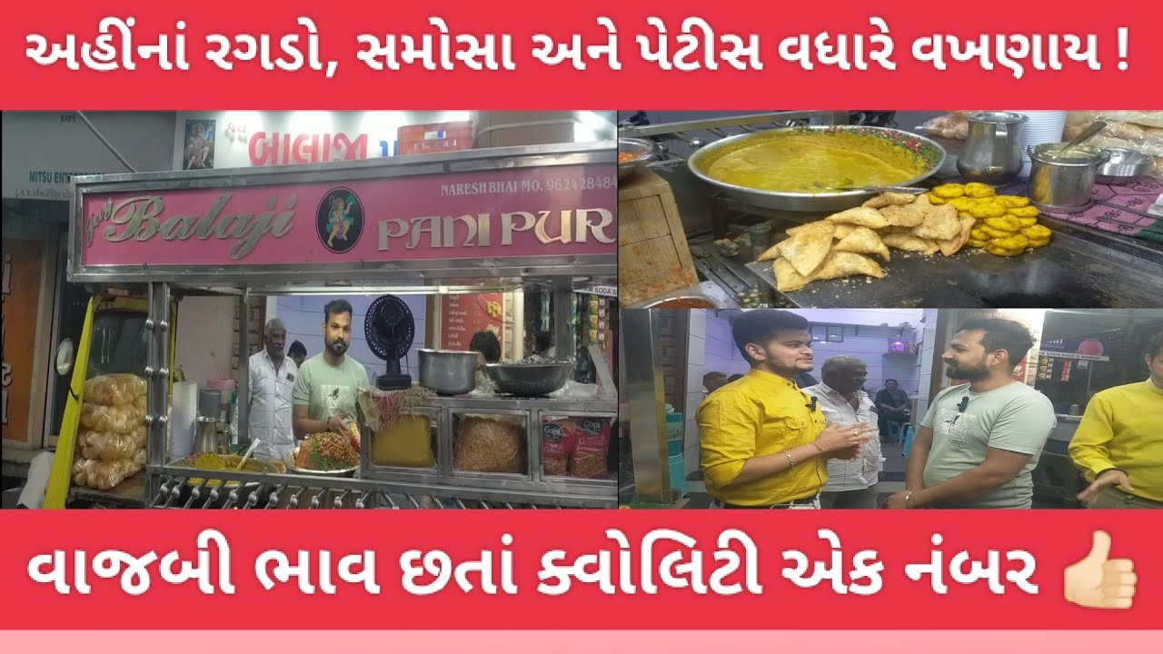 લાઈવ રગડા, પેટિસ ને સમોસા માટે Dhoraji માં એક જ નામ Balaji Panipuri @KuntalPadhiyar #ragda #samosa