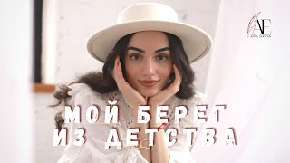 «Мой берег из детства…» - Anna Egoyan (автор Валерия Foxess).