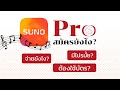 มือใหม่สมัคร Suno Ai Pro ต้องรู้อะไรบ้าง? #sunoai #แชร์ประสบการณ์ #เพลงai