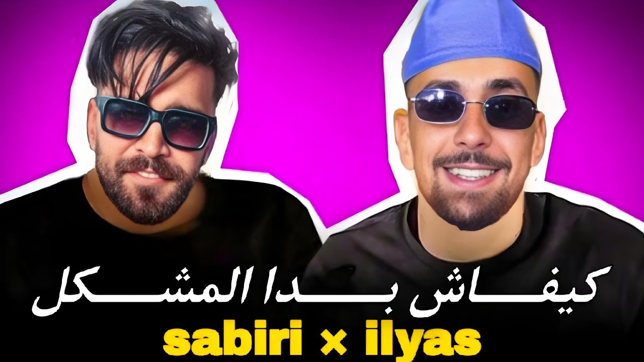 ها كيفاش بدا المشكل ! ahmed sabiri - ilyas el malki