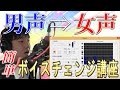 これで誰でも両声類に！？女声の作り方【リアルタイムでおしゃべり編】