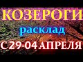 ГОРОСКОП КОЗЕРОГИ С 29 МАРТА ПО 04 АПРЕЛЯ НА НЕДЕЛЮ. 2021 ГОД