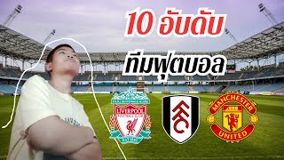 10 อันดับทีมฟุตบอล พรีเมียร์ลีก!!!!