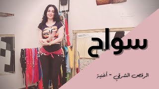 الرقص الشرقي - أغنية - سواح - حميد الشاعري
