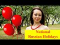 Какие праздники отмечают русские?