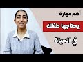 أهم مهارة محتاج يكتسبها أولادنا مهارات ضروريه في العصر الحالي ٢٠٢٦