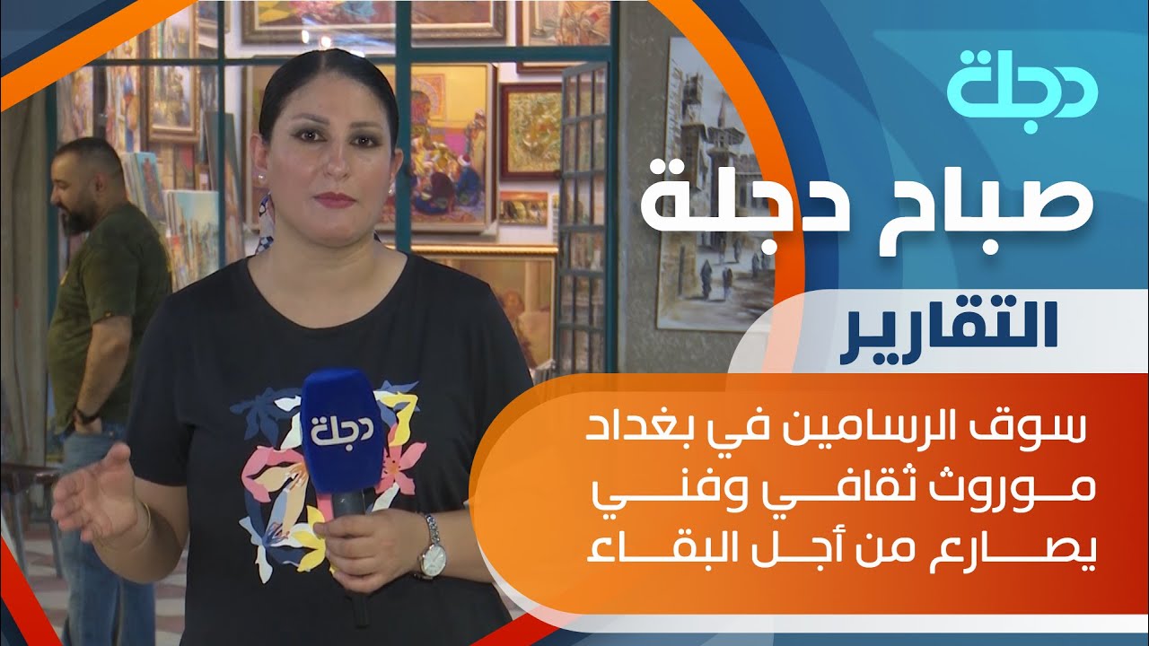 سوق الرسامين في بغداد موروث ثقافي وفني يصارع من أجل البقاء